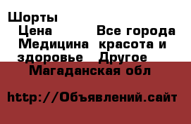Шорты Hot Shapers (Low price) › Цена ­ 770 - Все города Медицина, красота и здоровье » Другое   . Магаданская обл.
